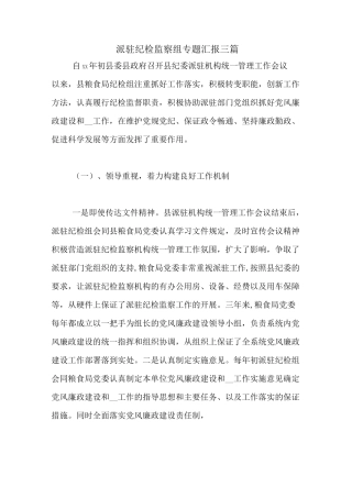 派驻纪检监察组专题汇报三篇