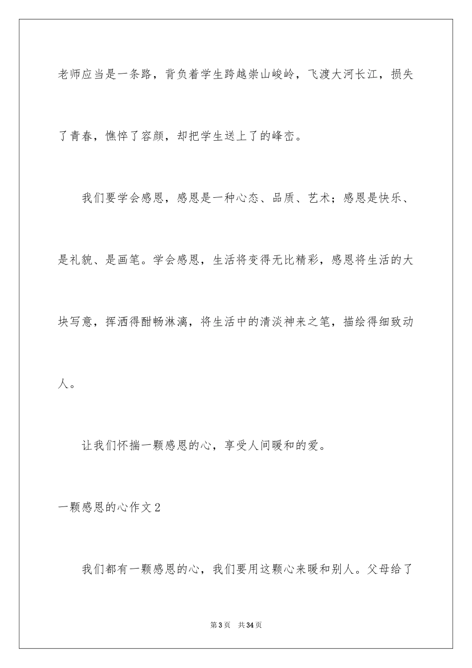 2024一颗感恩的心作文_2_第3页