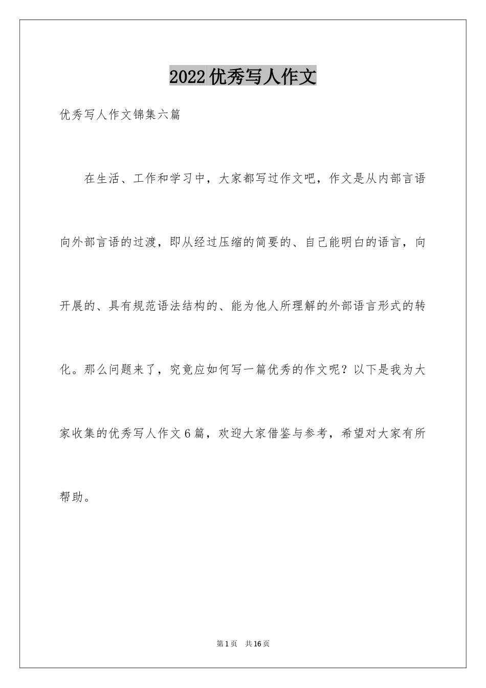 2024优秀写人作文_110_第1页