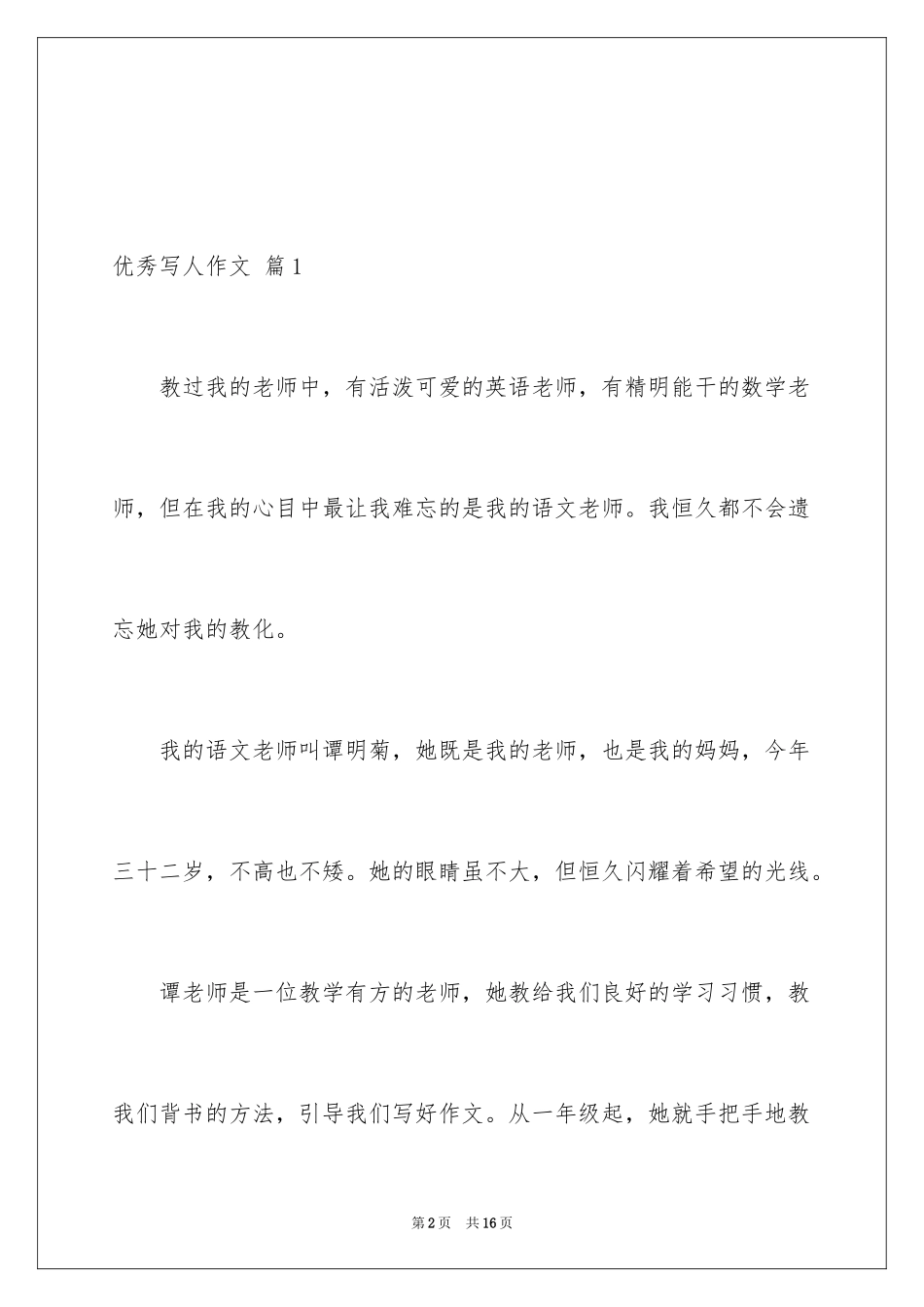 2024优秀写人作文_110_第2页