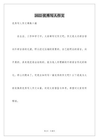 2024优秀写人作文_110