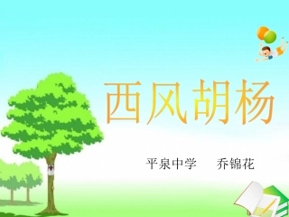 《西风胡杨》课件