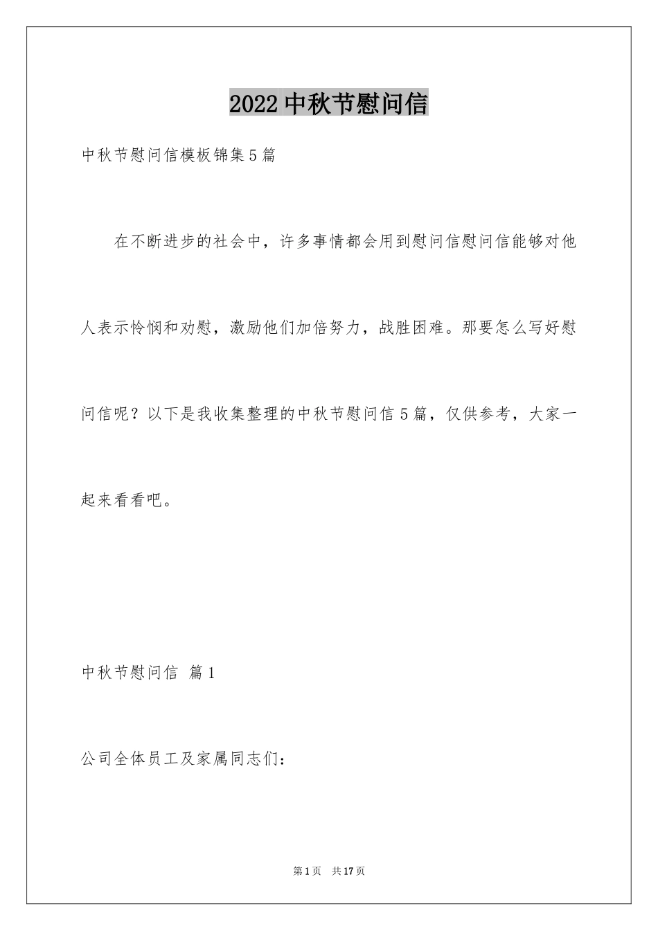 2024中秋节慰问信_218_第1页