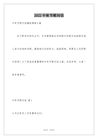 2024中秋节慰问信_218