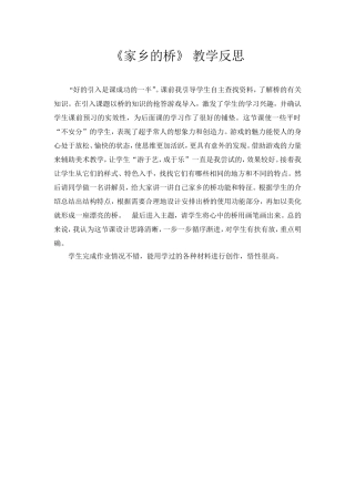 家乡的桥反思
