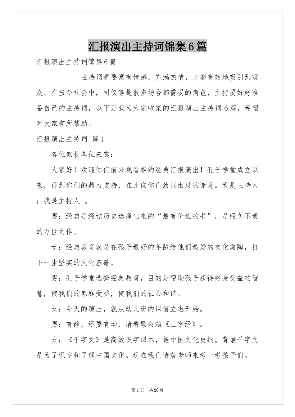 汇报演出主持词锦集6篇_第1页