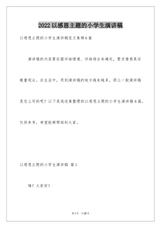 2024以感恩主题的小学生演讲稿_171
