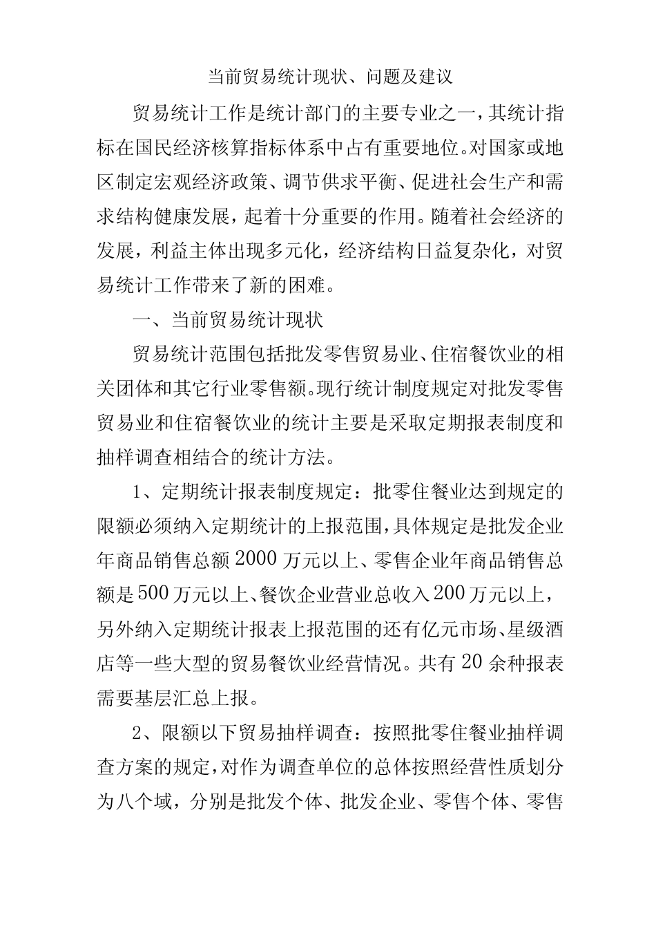 当前贸易统计统计现状、问题及建议_第1页