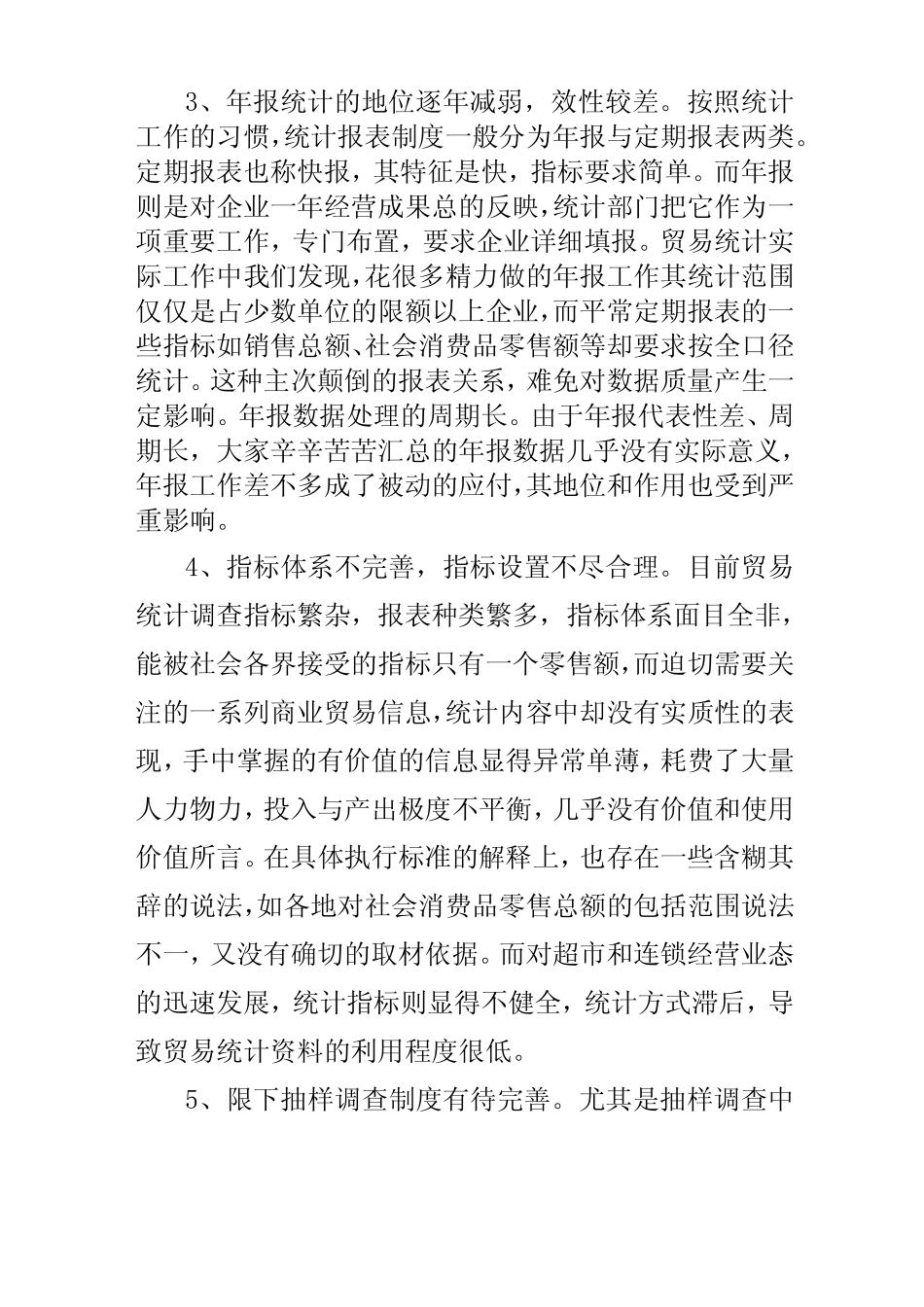 当前贸易统计统计现状、问题及建议_第3页