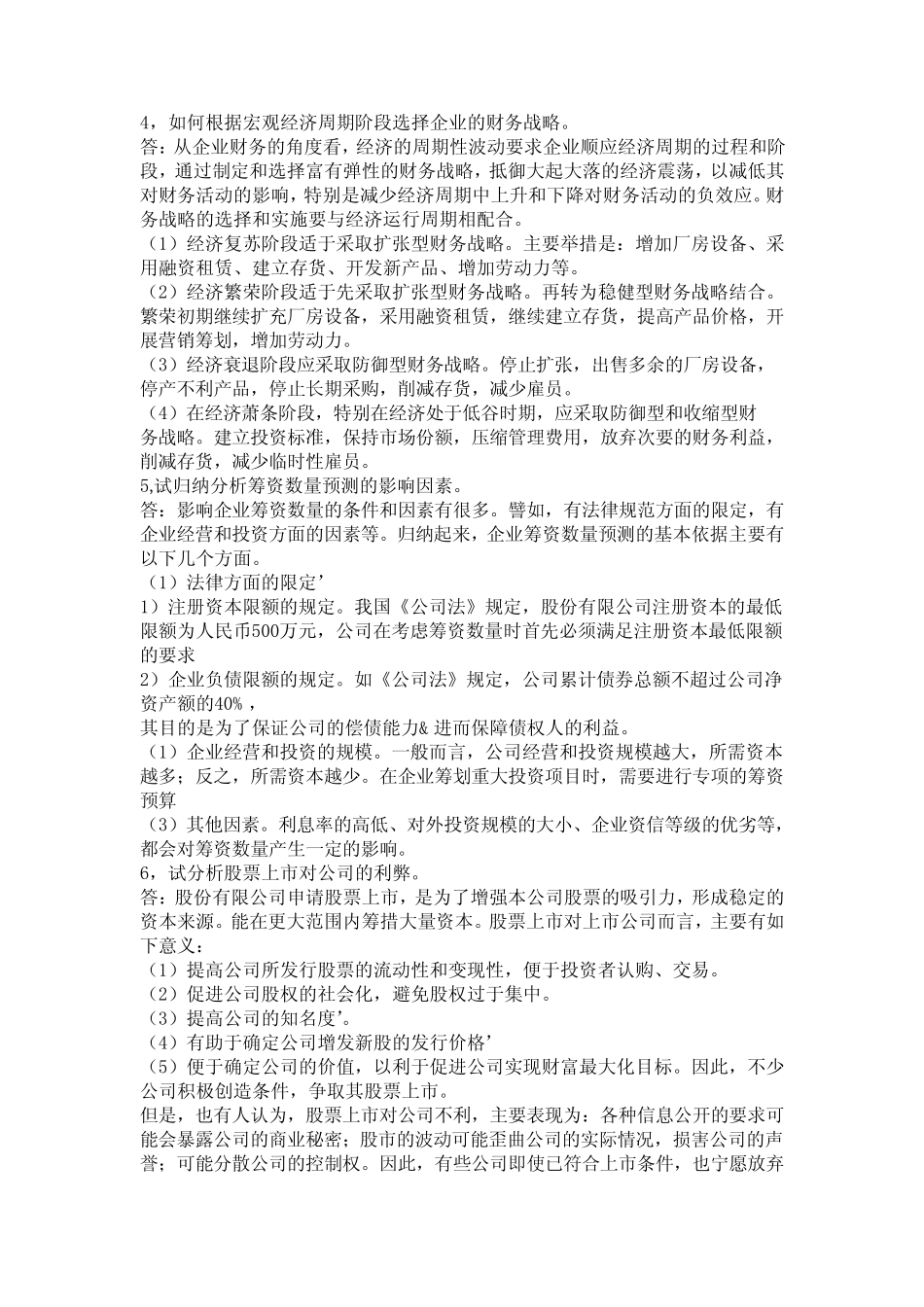 财务管理思考题_第2页