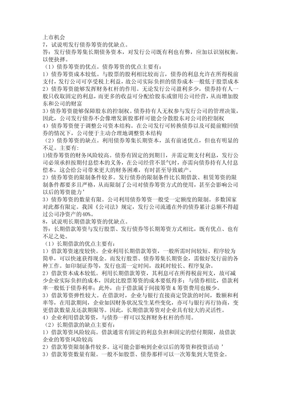 财务管理思考题_第3页