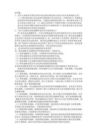 财务管理思考题