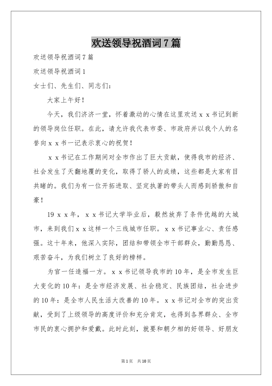 欢送领导祝酒词7篇_第1页