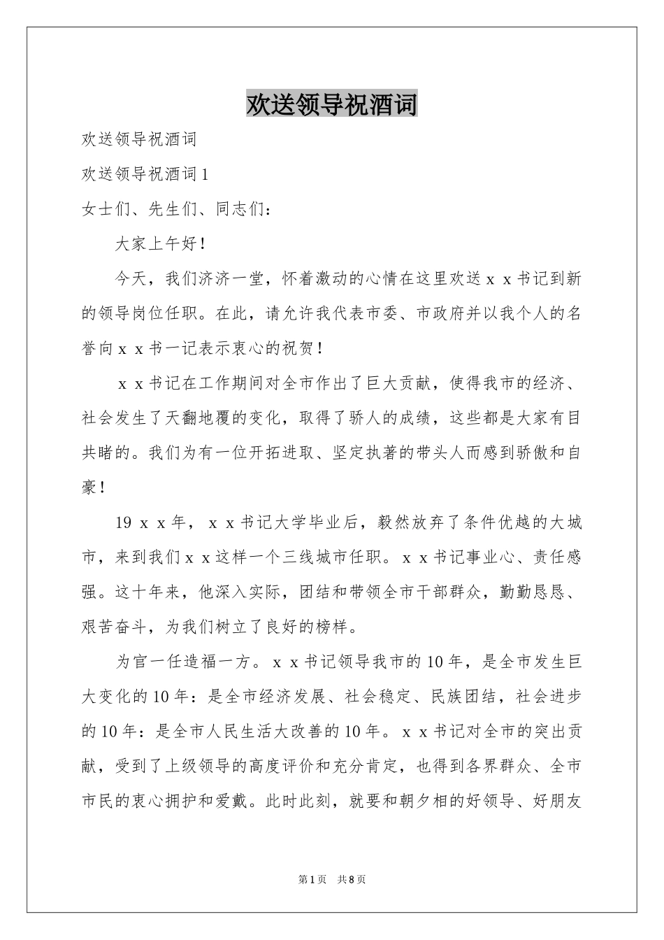 欢送领导祝酒词_第1页