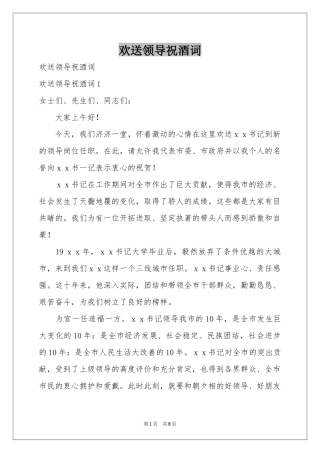 欢送领导祝酒词