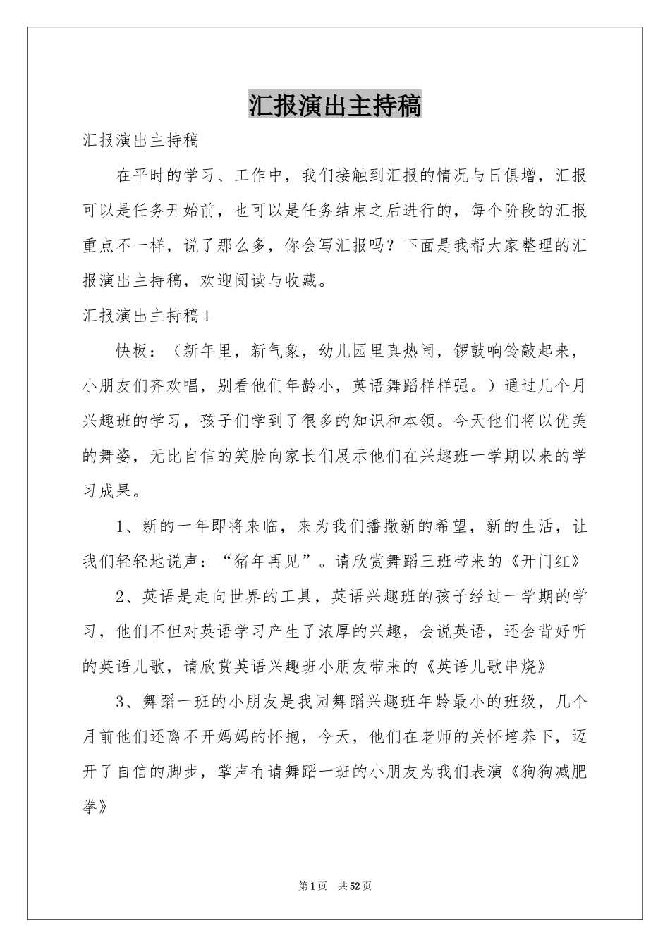 汇报演出主持稿_第1页