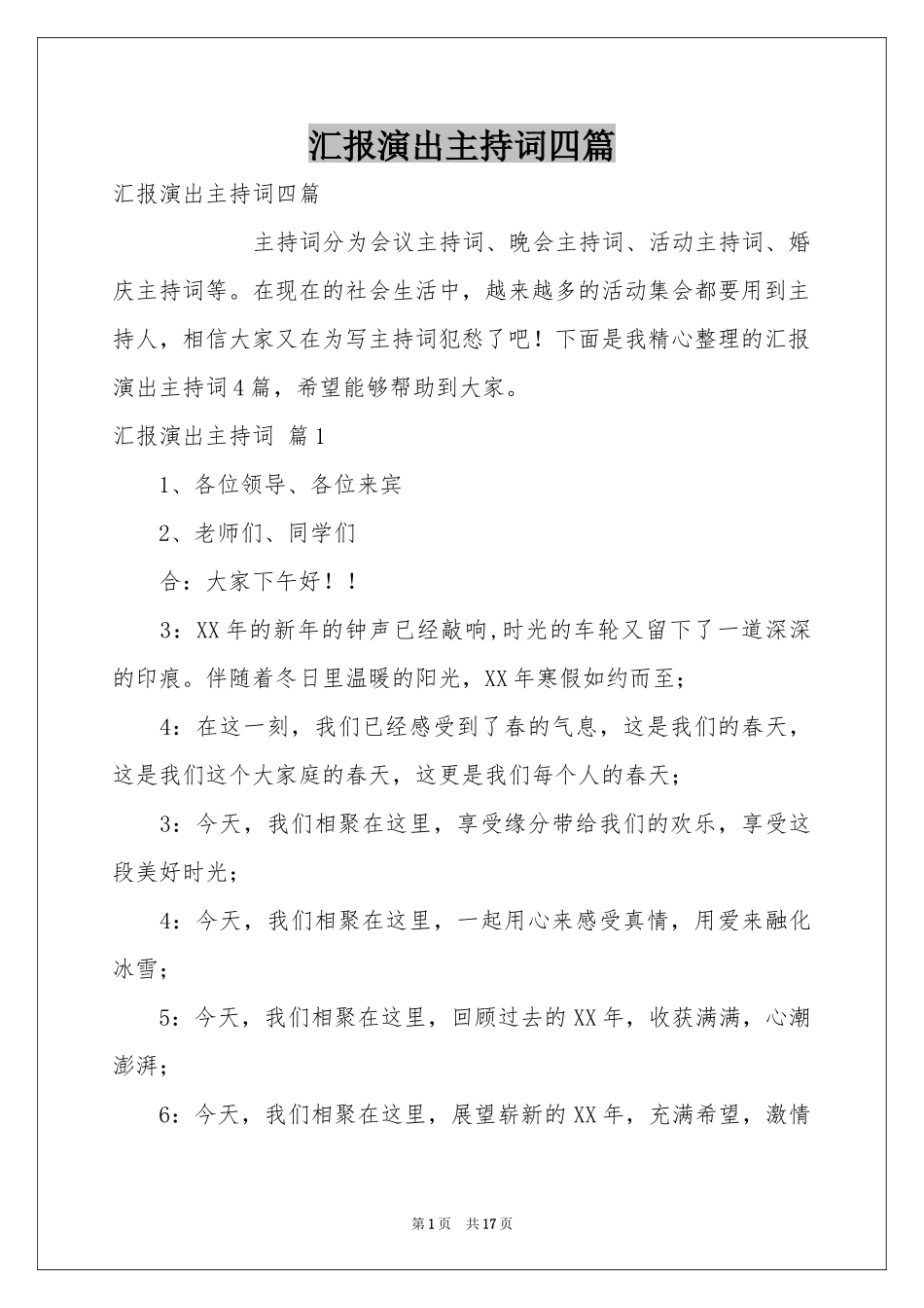 汇报演出主持词四篇_第1页