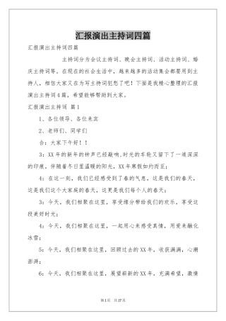 汇报演出主持词四篇