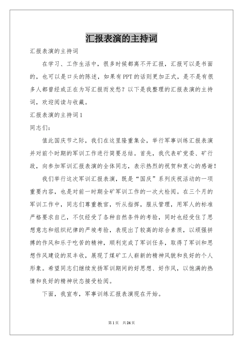 汇报表演的主持词_第1页