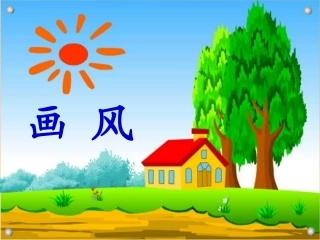画风教学课件