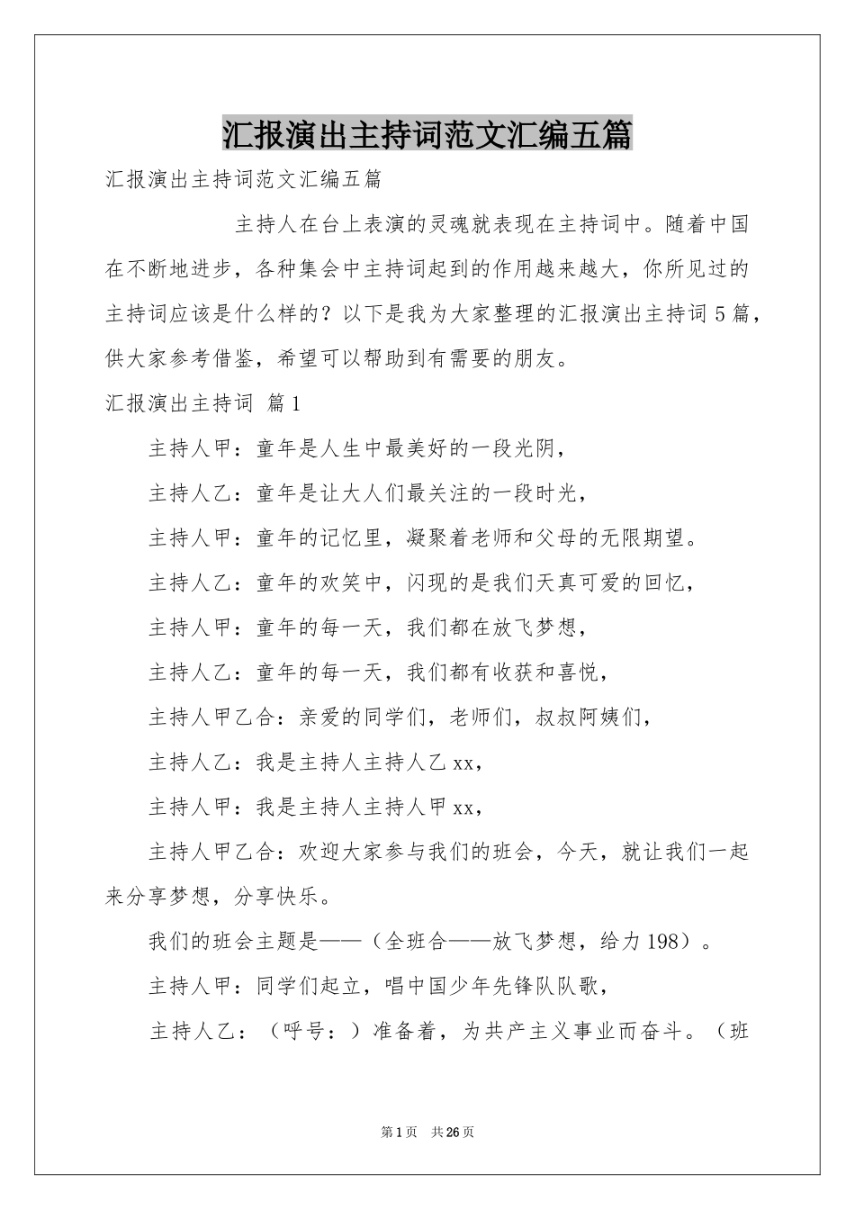 汇报演出主持词范本汇编五篇_第1页