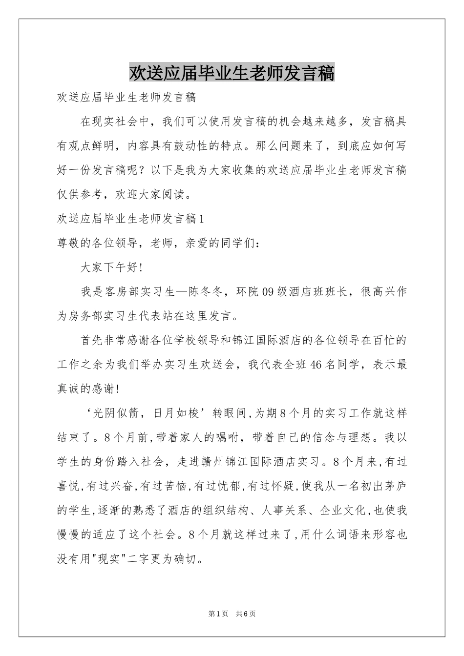 欢送应届毕业生老师发言稿_第1页
