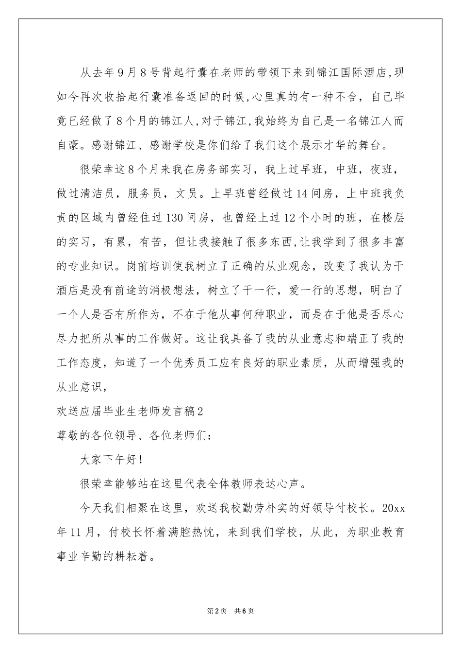 欢送应届毕业生老师发言稿_第2页