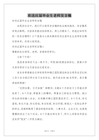 欢送应届毕业生老师发言稿