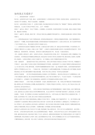 如何真正关爱孩子