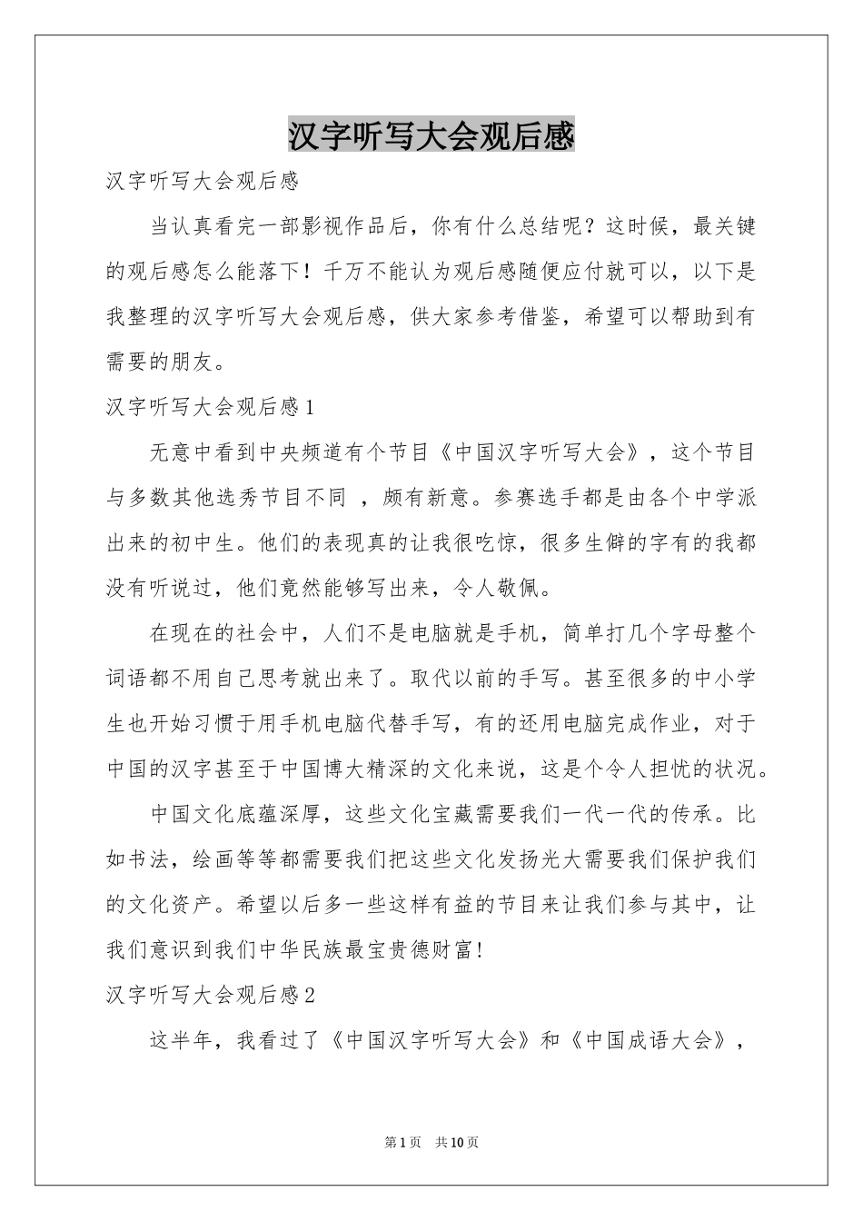 汉字听写大会观后感_第1页