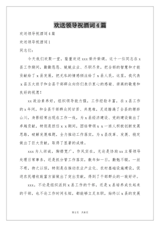 欢送领导祝酒词4篇