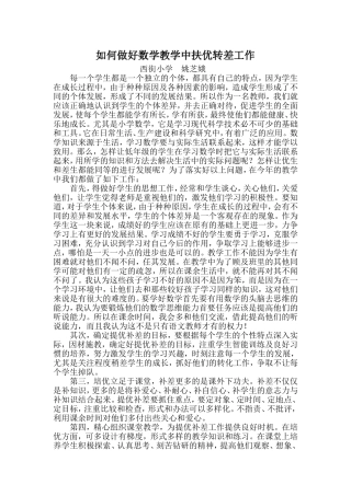 如何做好数学教学中扶优转差工作