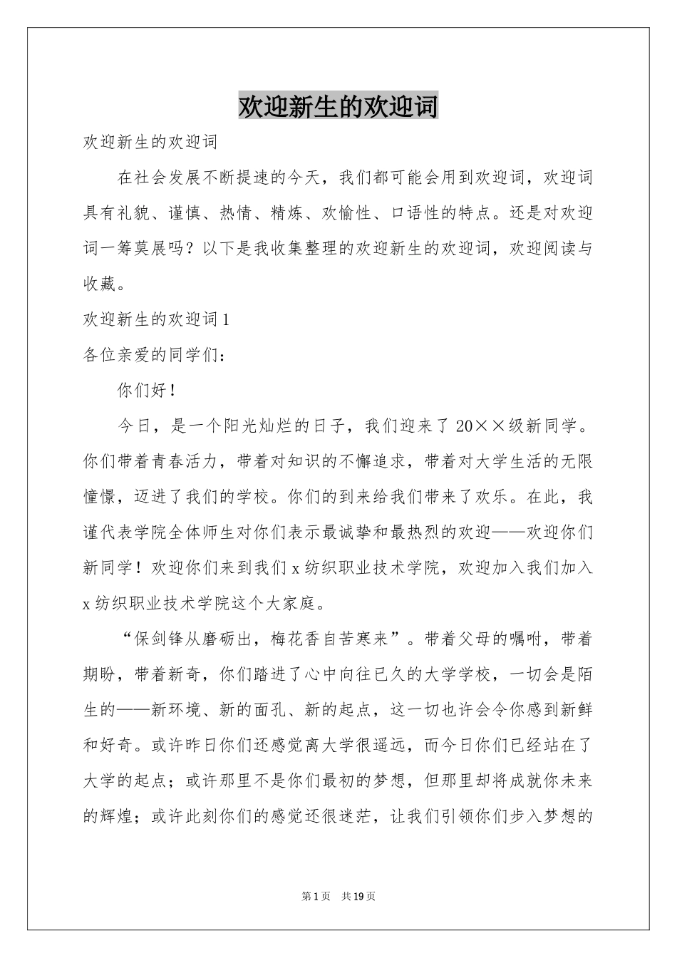 欢迎新生的欢迎词_第1页