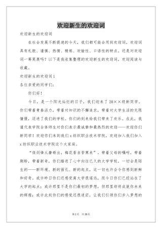 欢迎新生的欢迎词