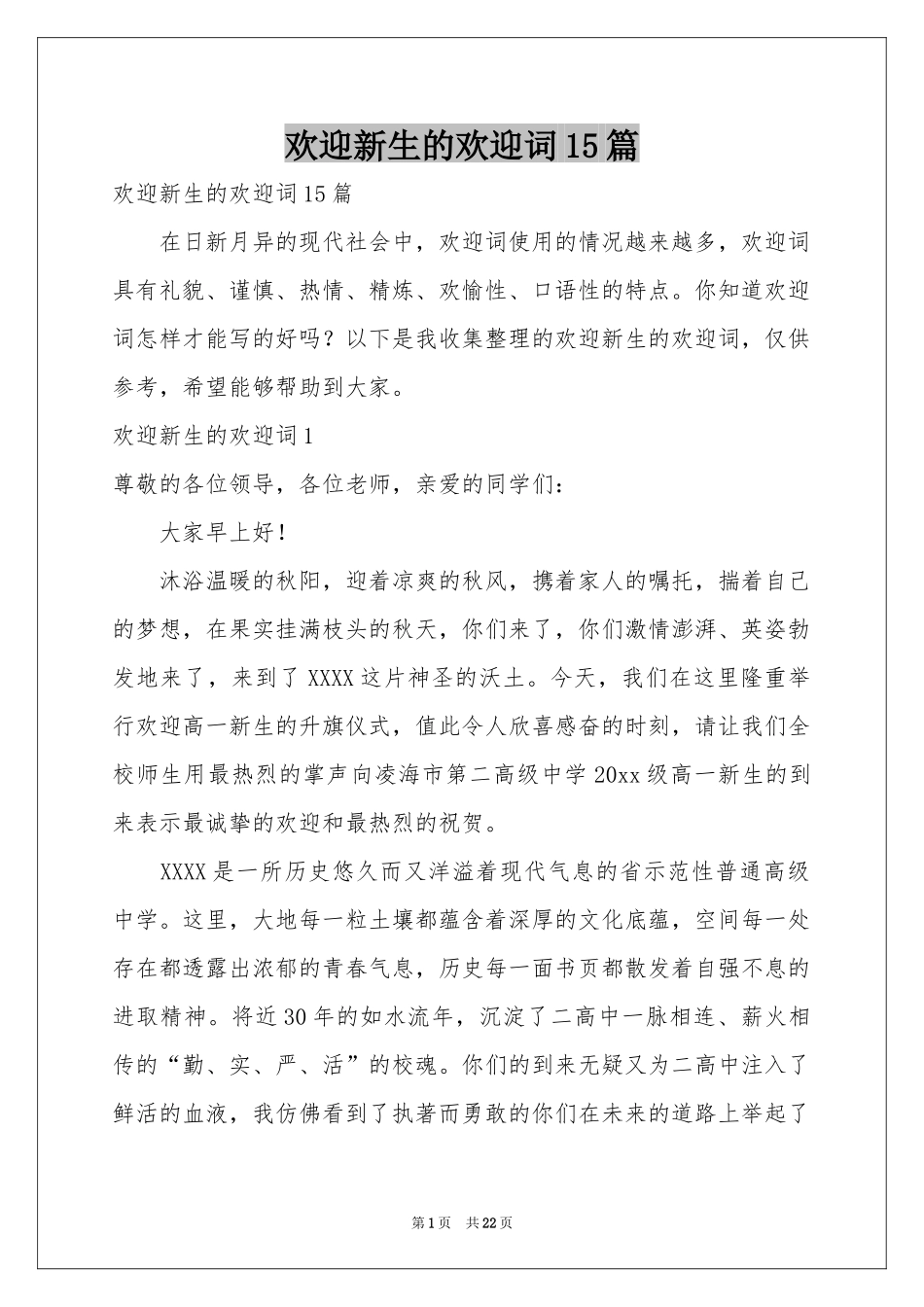 欢迎新生的欢迎词15篇_第1页