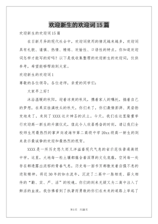 欢迎新生的欢迎词15篇
