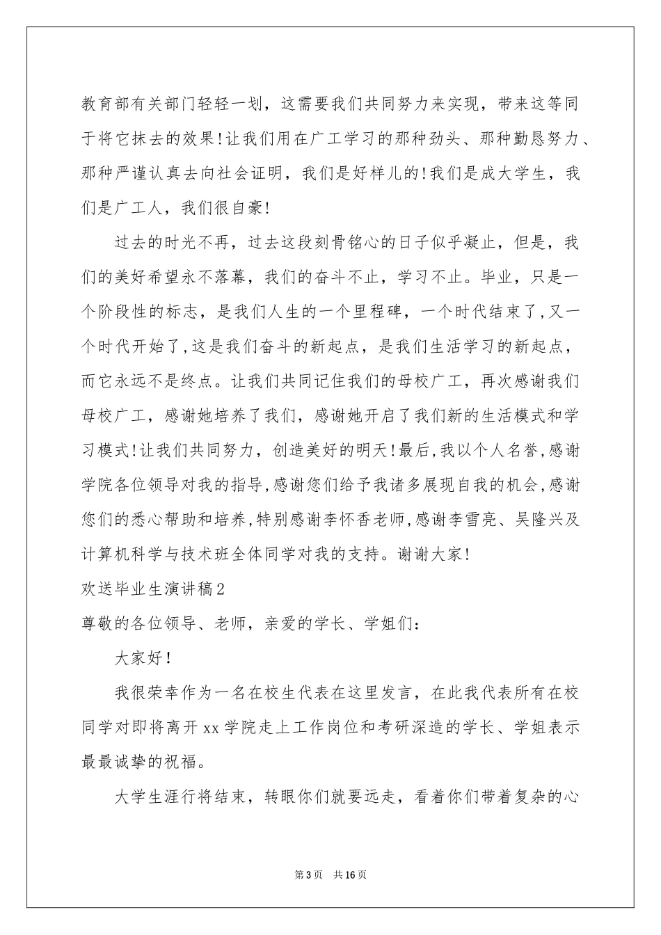 欢送毕业生演讲稿_第3页