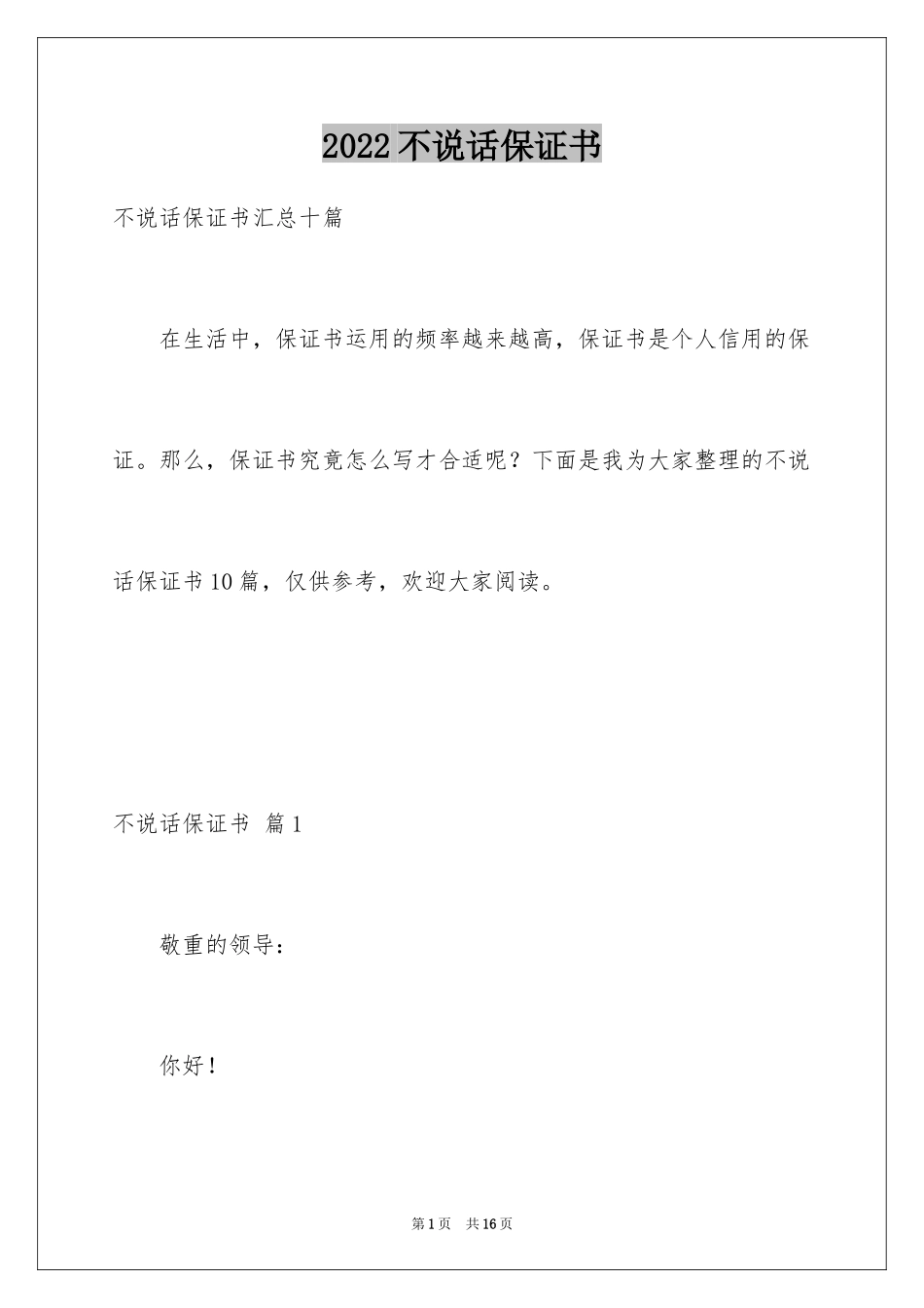 2024不说话保证书_1_第1页