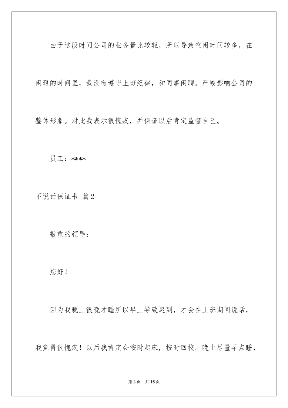 2024不说话保证书_1_第2页