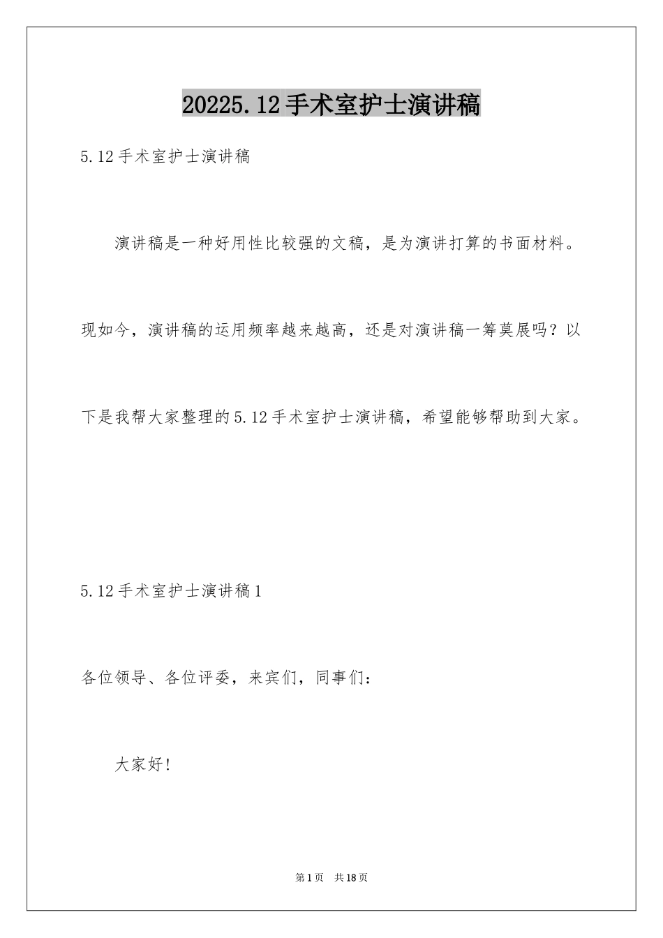 20245.12手术室护士演讲稿_第1页