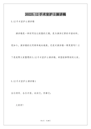 20245.12手术室护士演讲稿