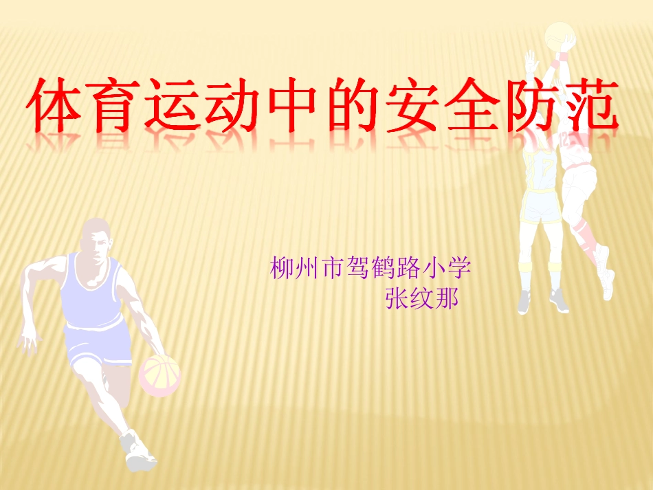 体育运动中的安全防范_第1页