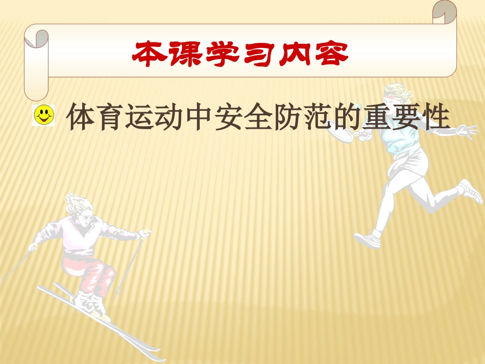 体育运动中的安全防范_第3页