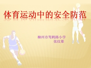 体育运动中的安全防范