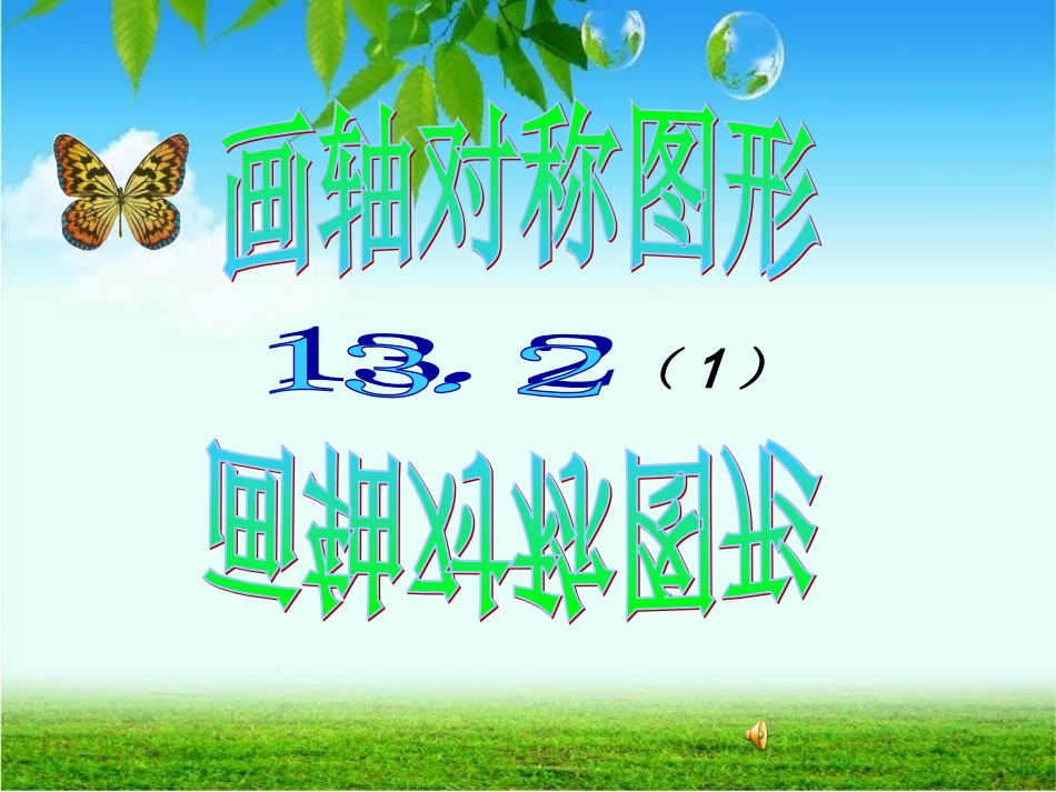 画轴对称图形第一课时_第1页