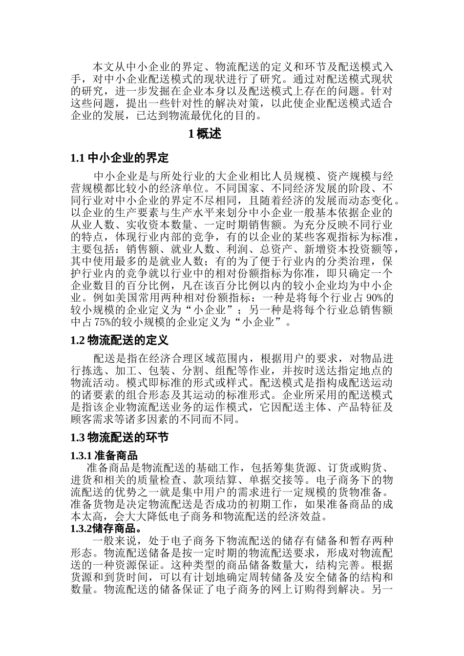 中小企业物流配送模式介绍_第3页