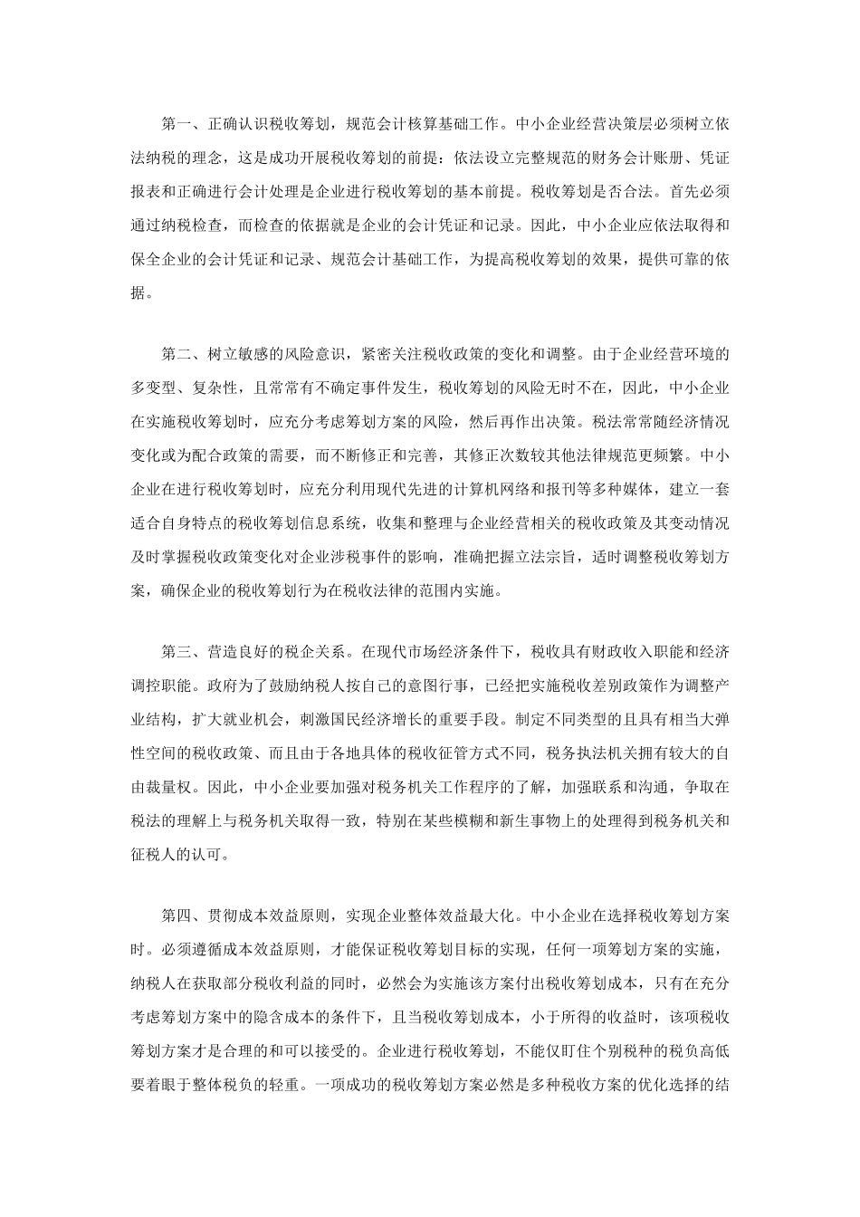 中小企业税收筹划应“双核”_第3页