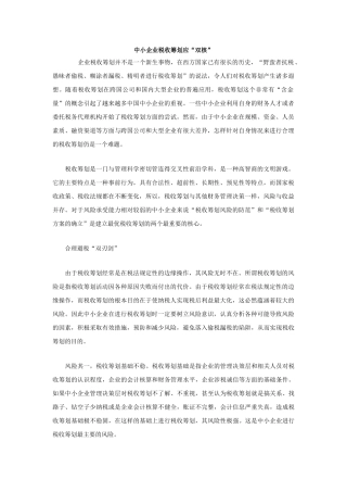 中小企业税收筹划应“双核”