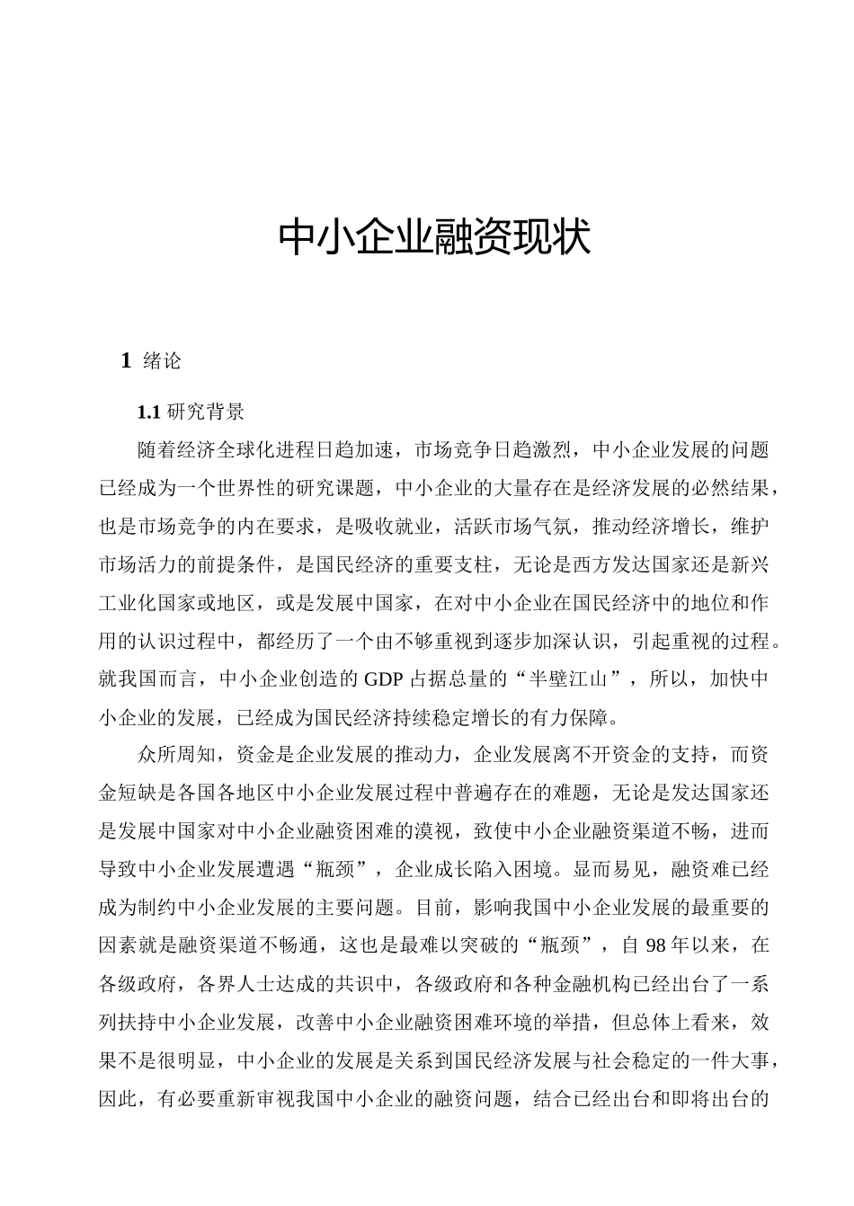 中小企业融资现状分析_第1页