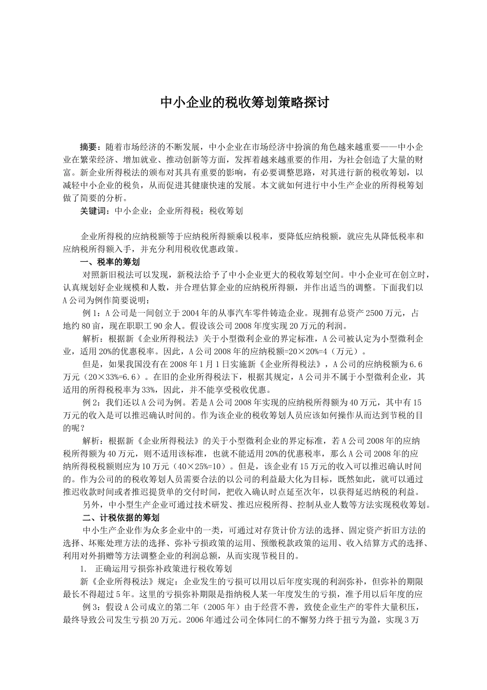 中小企业税收筹划问题探讨_第1页